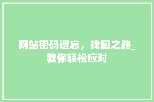 网站密码遗忘，找回之路_教你轻松应对