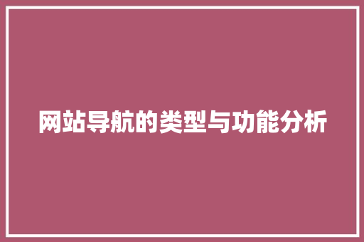 网站导航的类型与功能分析