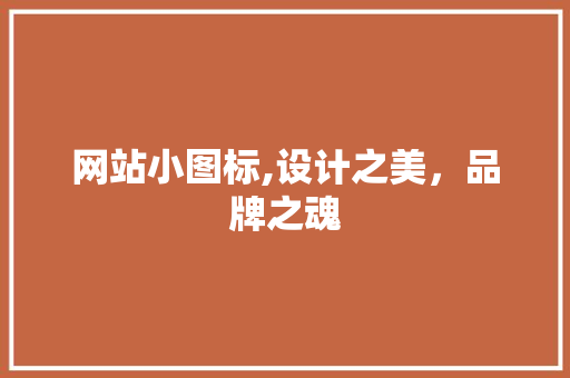 网站小图标,设计之美，品牌之魂