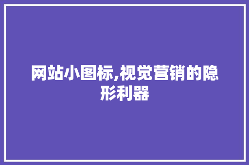 网站小图标,视觉营销的隐形利器