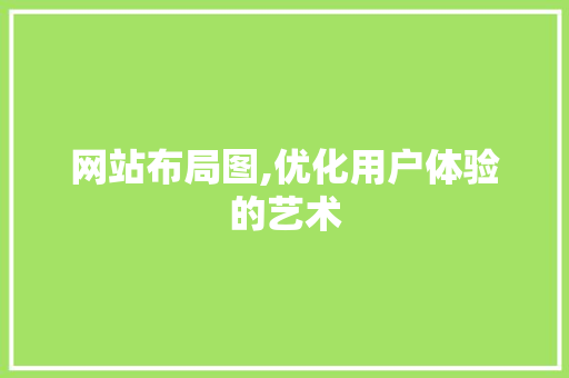 网站布局图,优化用户体验的艺术