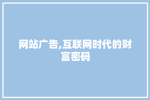 网站广告,互联网时代的财富密码