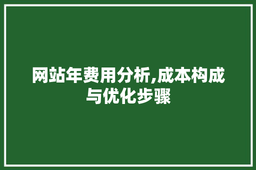 网站年费用分析,成本构成与优化步骤