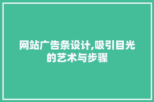 网站广告条设计,吸引目光的艺术与步骤