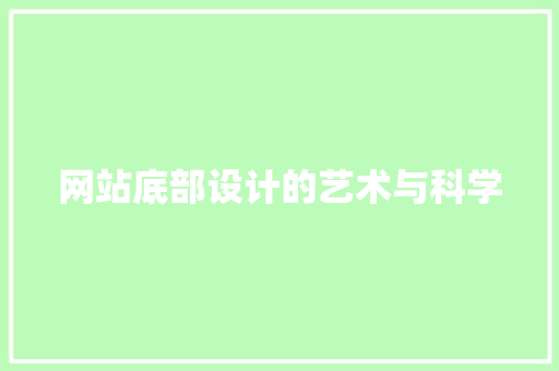 网站底部设计的艺术与科学