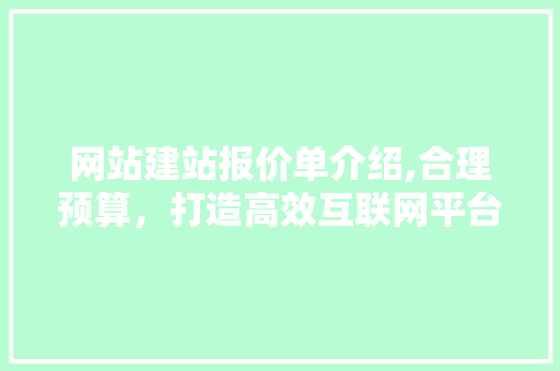 网站建站报价单介绍,合理预算，打造高效互联网平台