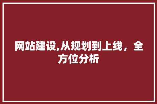 网站建设,从规划到上线，全方位分析 网站建设,从规划到上线，全方位分析 必应SEO