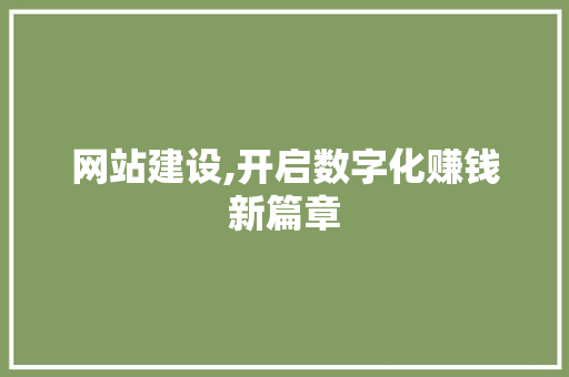 网站建设,开启数字化赚钱新篇章