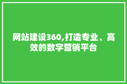 网站建设360,打造专业、高效的数字营销平台