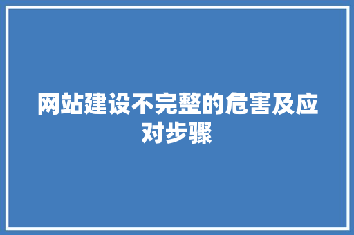网站建设不完整的危害及应对步骤
