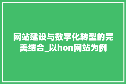 网站建设与数字化转型的完美结合_以hon网站为例 网站建设与数字化转型的完美结合_以hon网站为例 必应SEO