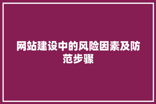 网站建设中的风险因素及防范步骤