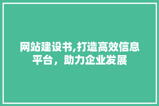 网站建设书,打造高效信息平台，助力企业发展