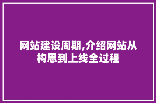 网站建设周期,介绍网站从构思到上线全过程