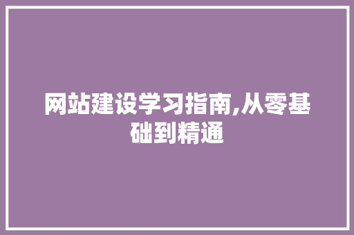 网站建设学习指南,从零基础到精通 神马SEO