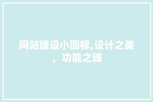 网站建设小图标,设计之美，功能之魂