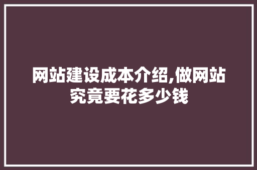 网站建设成本介绍,做网站究竟要花多少钱 网站建设成本介绍,做网站究竟要花多少钱 SEO关键词