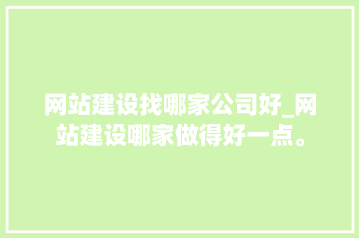 网站建设找哪家公司好_网站建设哪家做得好一点。
