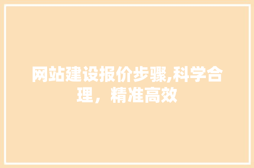 网站建设报价步骤,科学合理，精准高效 网站建设报价步骤,科学合理，精准高效 必应SEO
