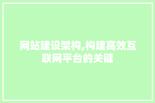 网站建设架构,构建高效互联网平台的关键