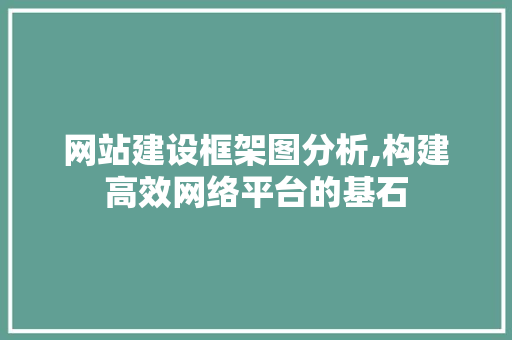 网站建设框架图分析,构建高效网络平台的基石