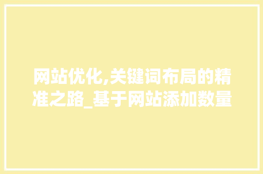 网站优化,关键词布局的精准之路_基于网站添加数量分析