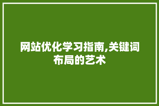 网站优化学习指南,关键词布局的艺术