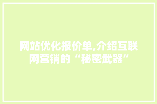 网站优化报价单,介绍互联网营销的“秘密武器”