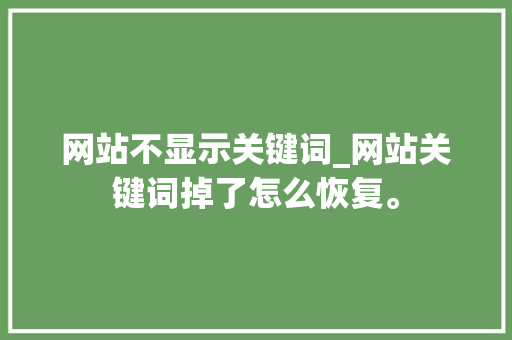 网站不显示关键词_网站关键词掉了怎么恢复。 网站不显示关键词_网站关键词掉了怎么恢复。 SEO关键词