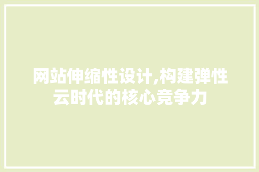 网站伸缩性设计,构建弹性云时代的核心竞争力