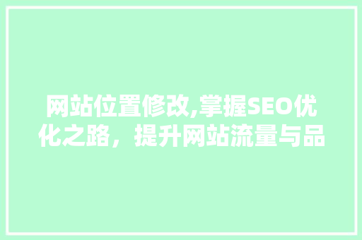 网站位置修改,掌握SEO优化之路，提升网站流量与品牌影响力