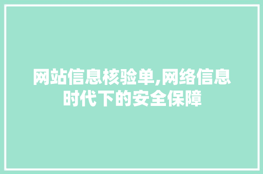 网站信息核验单,网络信息时代下的安全保障
