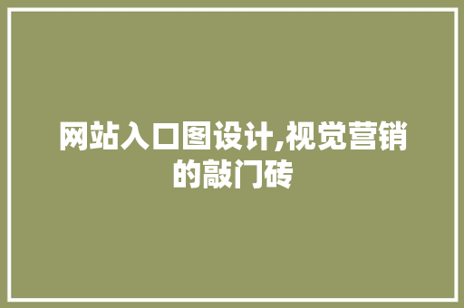 网站入口图设计,视觉营销的敲门砖 网站入口图设计,视觉营销的敲门砖 百度SEO
