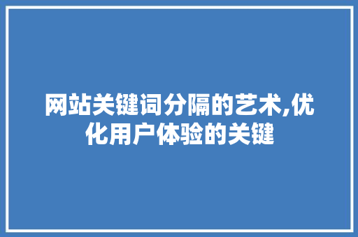 网站关键词分隔的艺术,优化用户体验的关键