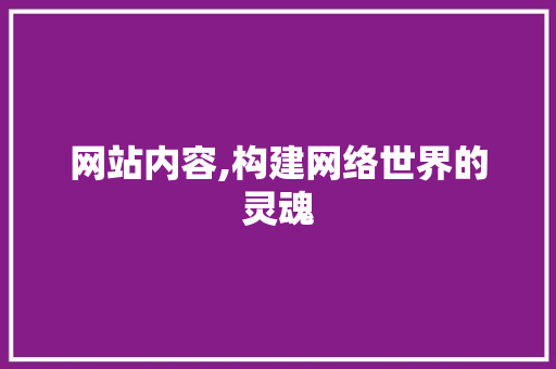 网站内容,构建网络世界的灵魂