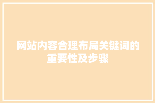 网站内容合理布局关键词的重要性及步骤
