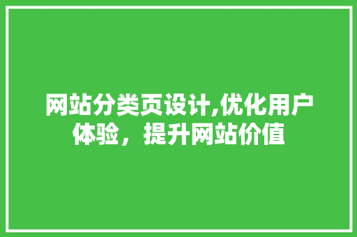 网站分类页设计,优化用户体验，提升网站价值