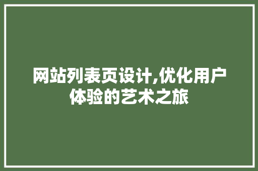 网站列表页设计,优化用户体验的艺术之旅