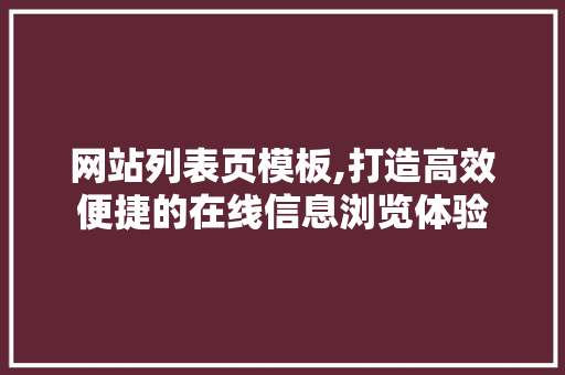 网站列表页模板,打造高效便捷的在线信息浏览体验