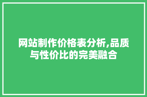 网站制作价格表分析,品质与性价比的完美融合