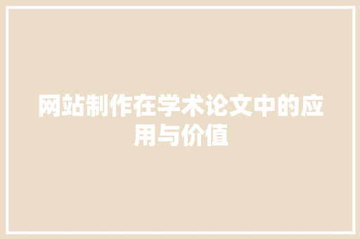 网站制作在学术论文中的应用与价值