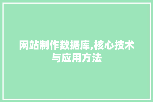 网站制作数据库,核心技术与应用方法