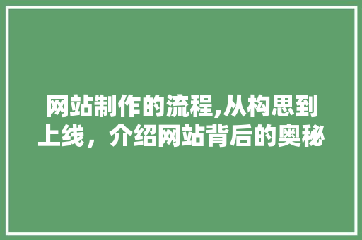 网站制作的流程,从构思到上线，介绍网站背后的奥秘