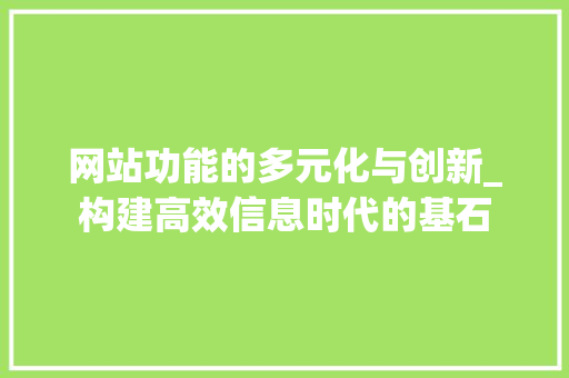 网站功能的多元化与创新_构建高效信息时代的基石