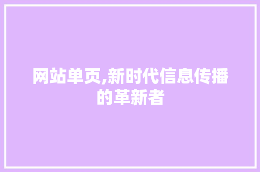 网站单页,新时代信息传播的革新者