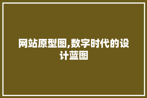 网站原型图,数字时代的设计蓝图