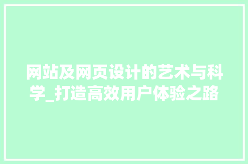 网站及网页设计的艺术与科学_打造高效用户体验之路