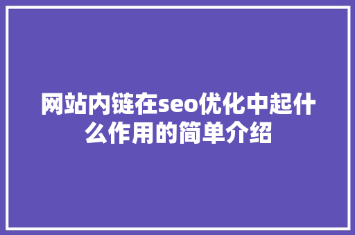 网站内链在seo优化中起什么作用的简单介绍 网站内链在seo优化中起什么作用的简单介绍 网站建设公司