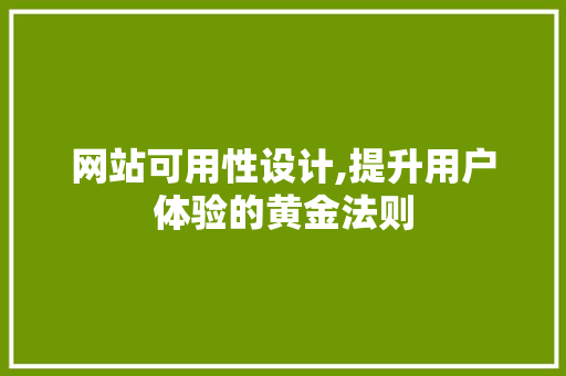 网站可用性设计,提升用户体验的黄金法则
