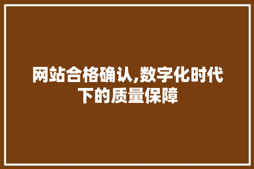 网站合格确认,数字化时代下的质量保障
